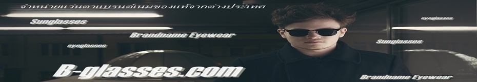 B-glasses แว่นตา แว่นกันแดด กรอบแว่น แบรนด์เนมชั้นนำ ของแท้100%