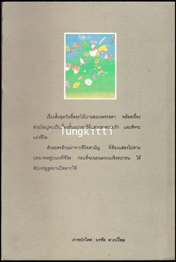วันที่ดอกไม้บาน / เพชรลดา 012873