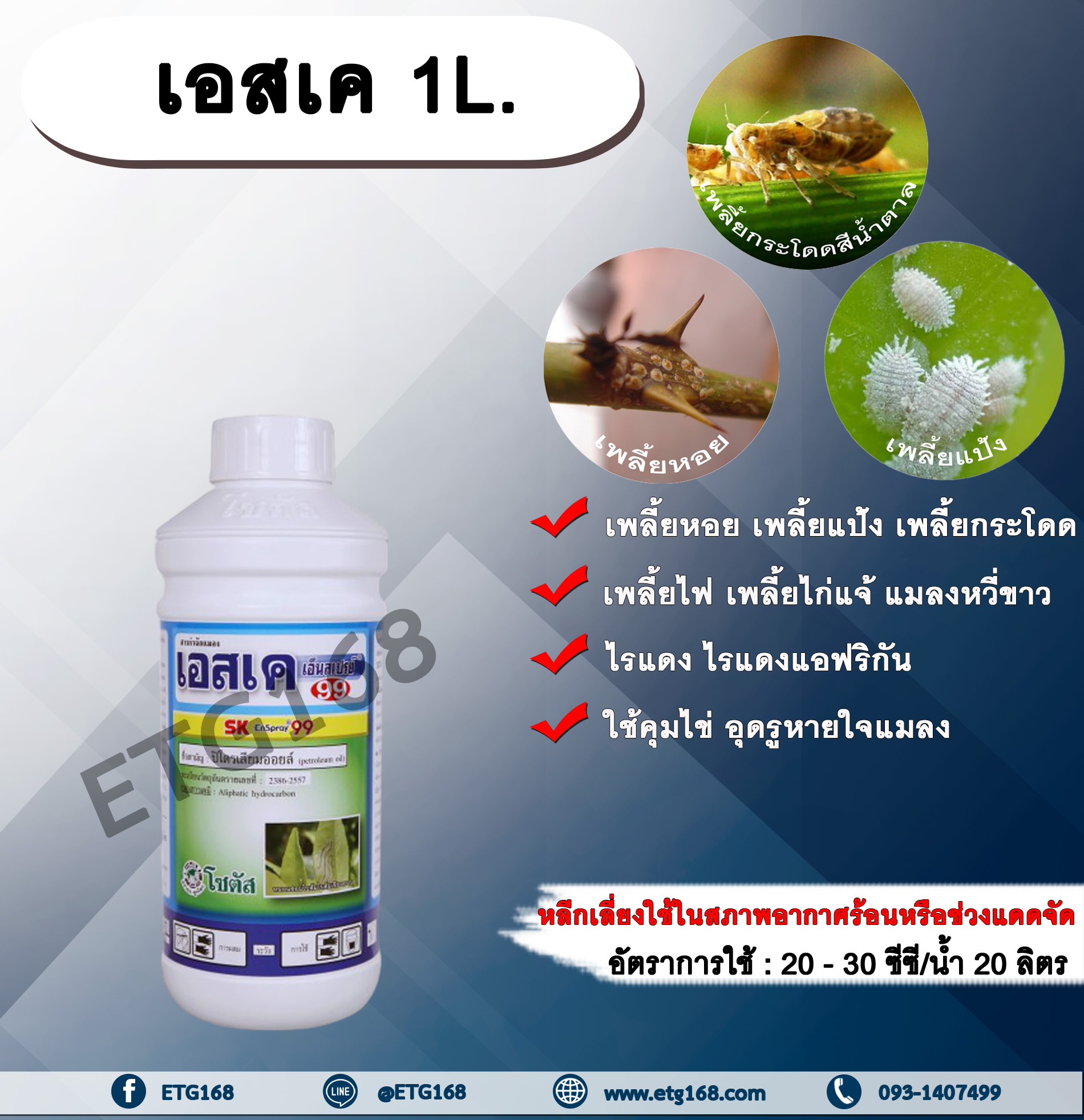 เอสเค 1 L. ปิโตรเลียมออยล์ คุมไข่ อุดรูหายใจแมลง คุมไข่เพลี้ย แมลง หนอน สารกำจัดแมลง