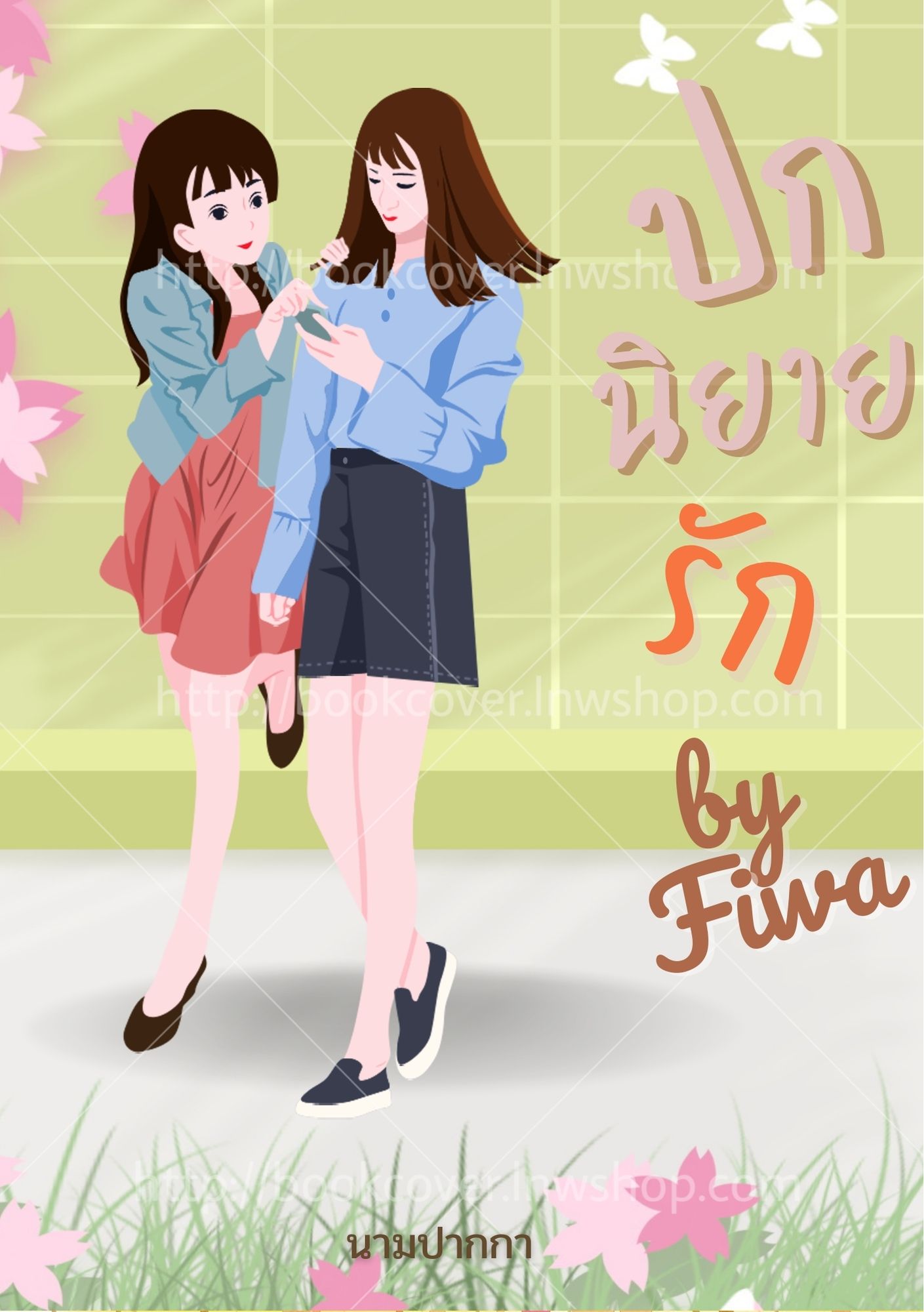 ปกนิยายรัก แนวยูริ