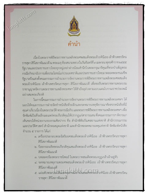 พิมพ์ในพิธีทรงบำเพ็ญพระราชกุศลสตมวนพระราชทานพระศพ สมเด็จพระเจ้าภคินีเธอ เจ้าฟ้าเพชรรัตนราชสุดา สิริโ 023013