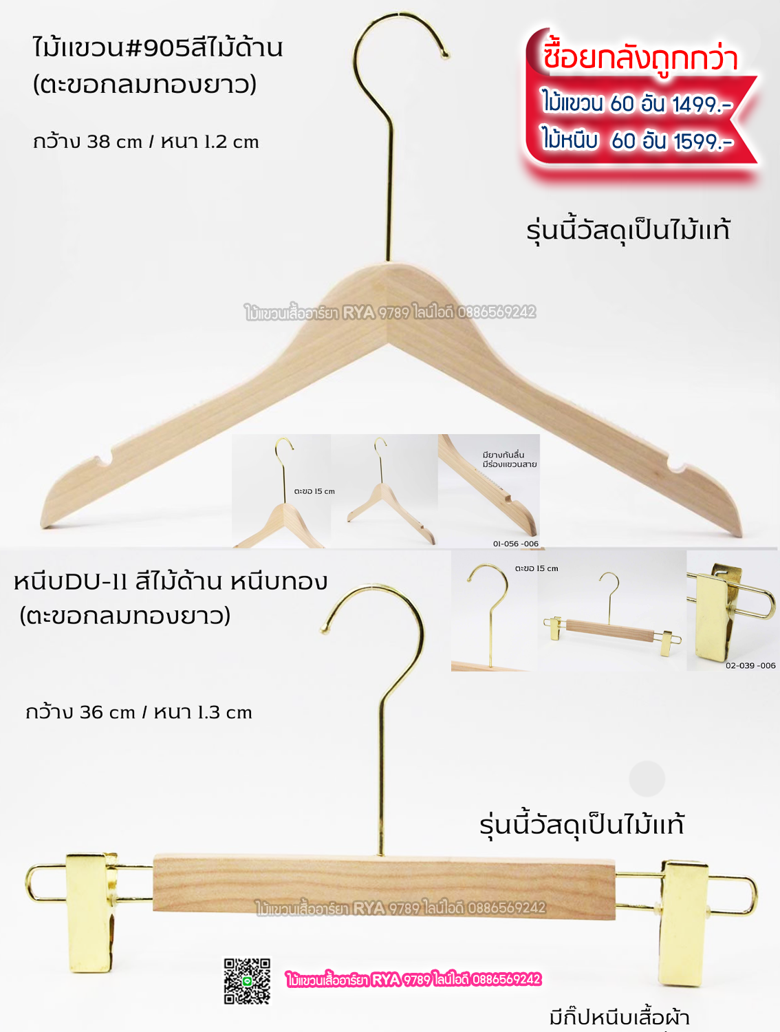 ไม้แขวนเสื้อไม้แท้ 15 นิ้ว ตะขอยาวสีทอง เหล็กหมุนได้ มีแทบกันลื่นสองข้าง (10 โหลๆ ละ 295)