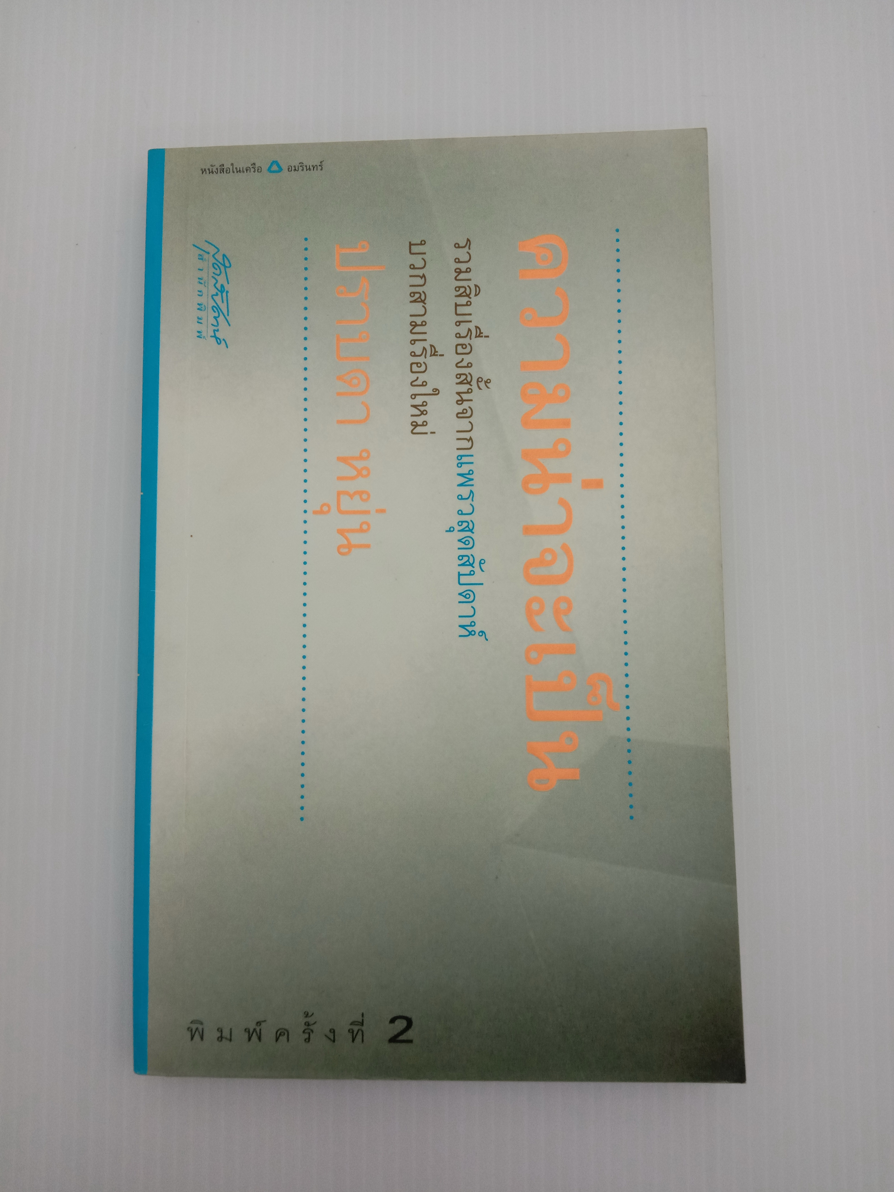 ความน่าจะเป็น หนังสือรางวัลซีไรต์ พ.ศ. 2545