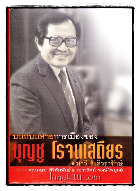 บนถนนสายการเมืองของ บุญชู โรจนเสถียร 014037