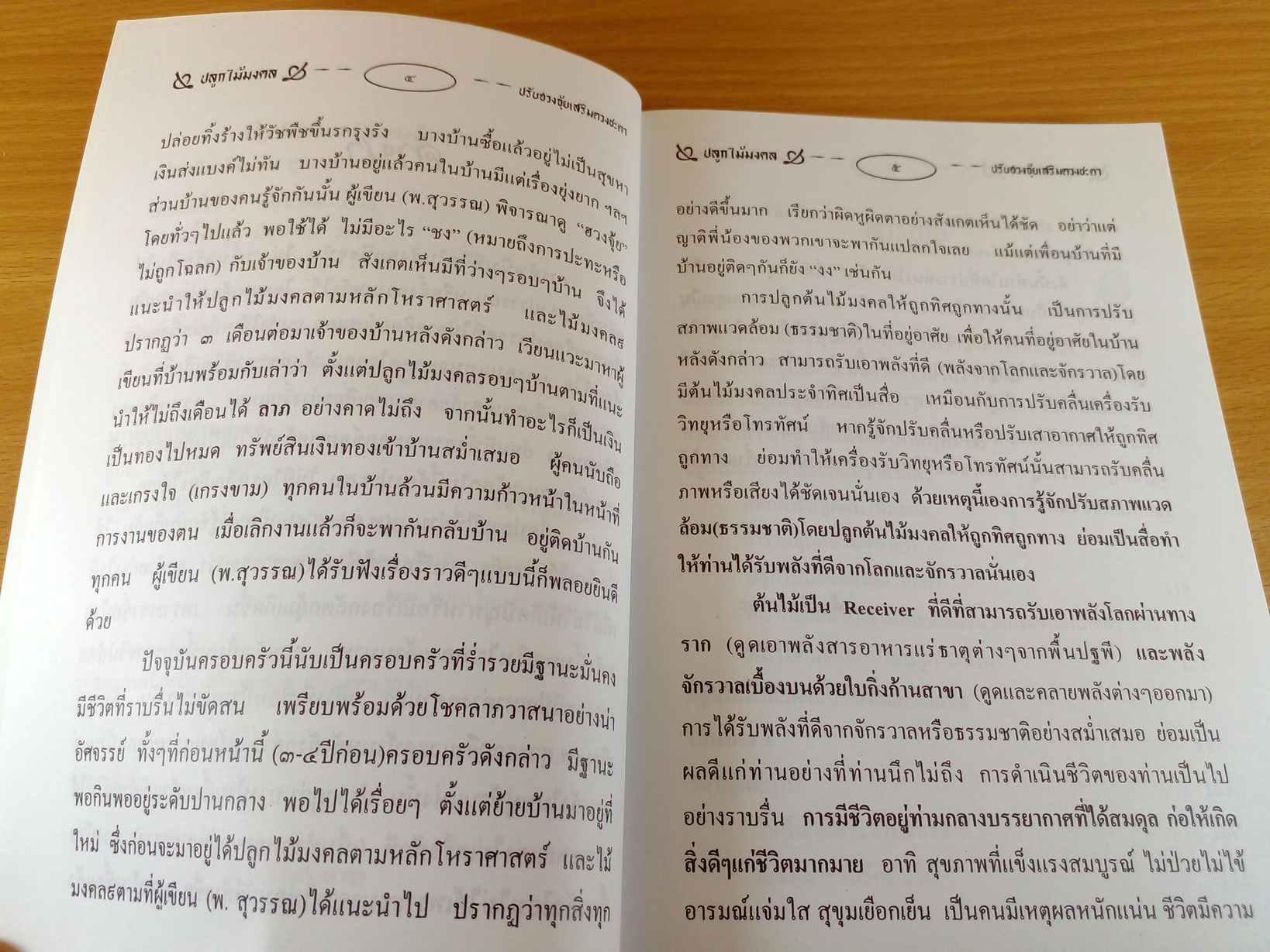 ปลูกไม้มงคล ปรับฮวงจุ้ยเสริมดวงชะตา