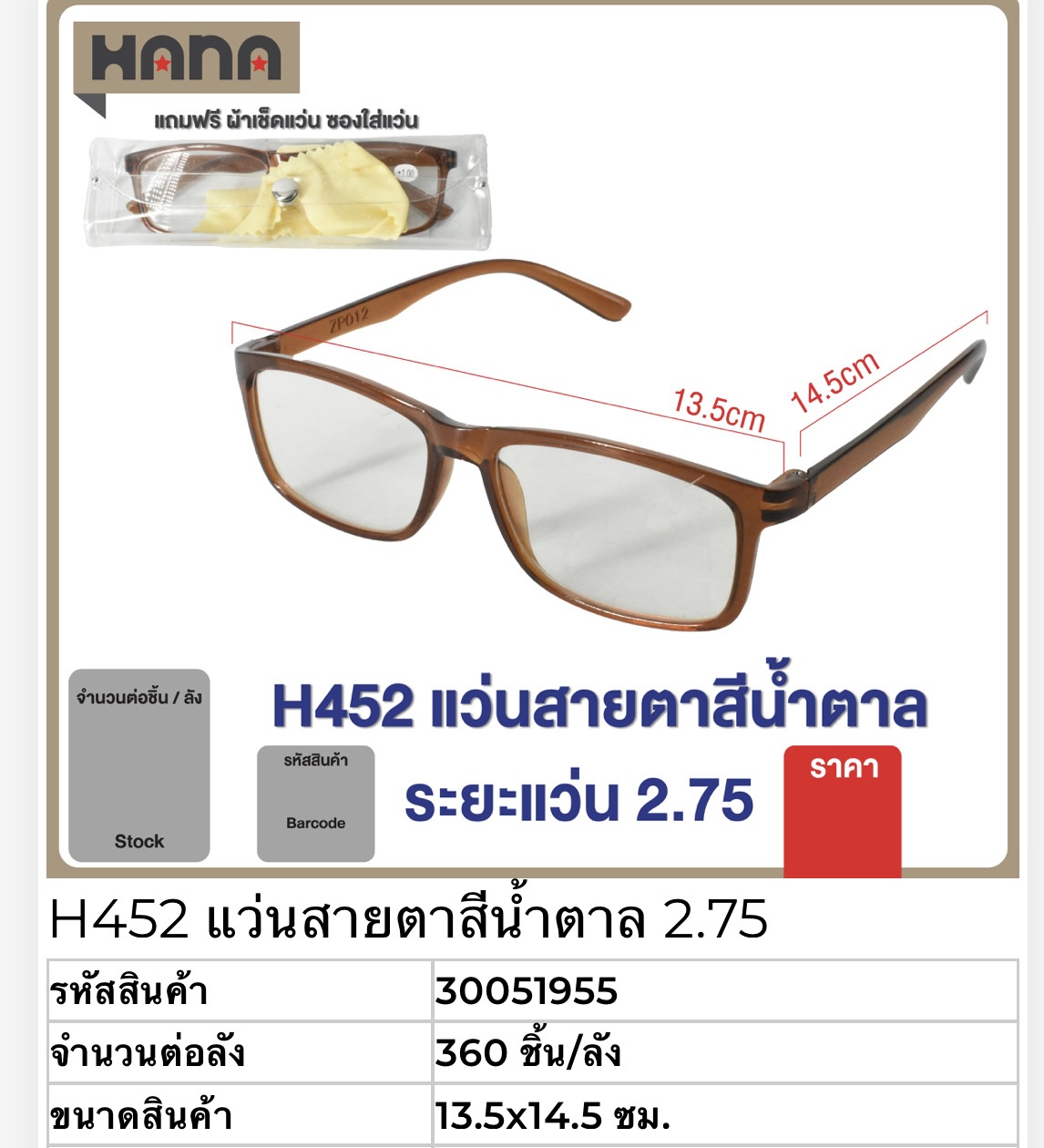 แว่นสายตาสีน้ำตาล 2.75 51955(ราคาต่อโหล)