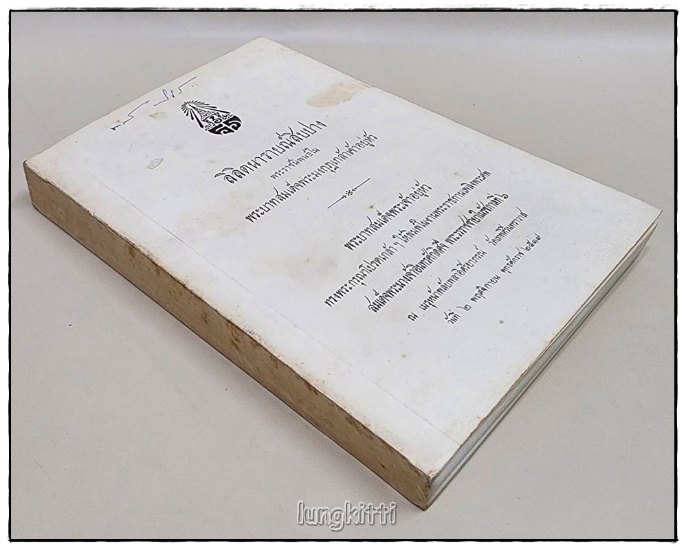 อนุสรณ์ สมเด็จพระนางเจ้าอินทรศักดิศจี พระวรราชชายาในรัชกาลที่ ๖ SKU-09815 2