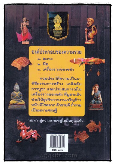 เครื่องรางมหาเศรษฐี / ทศพล จังพานิชย์กุล 016615