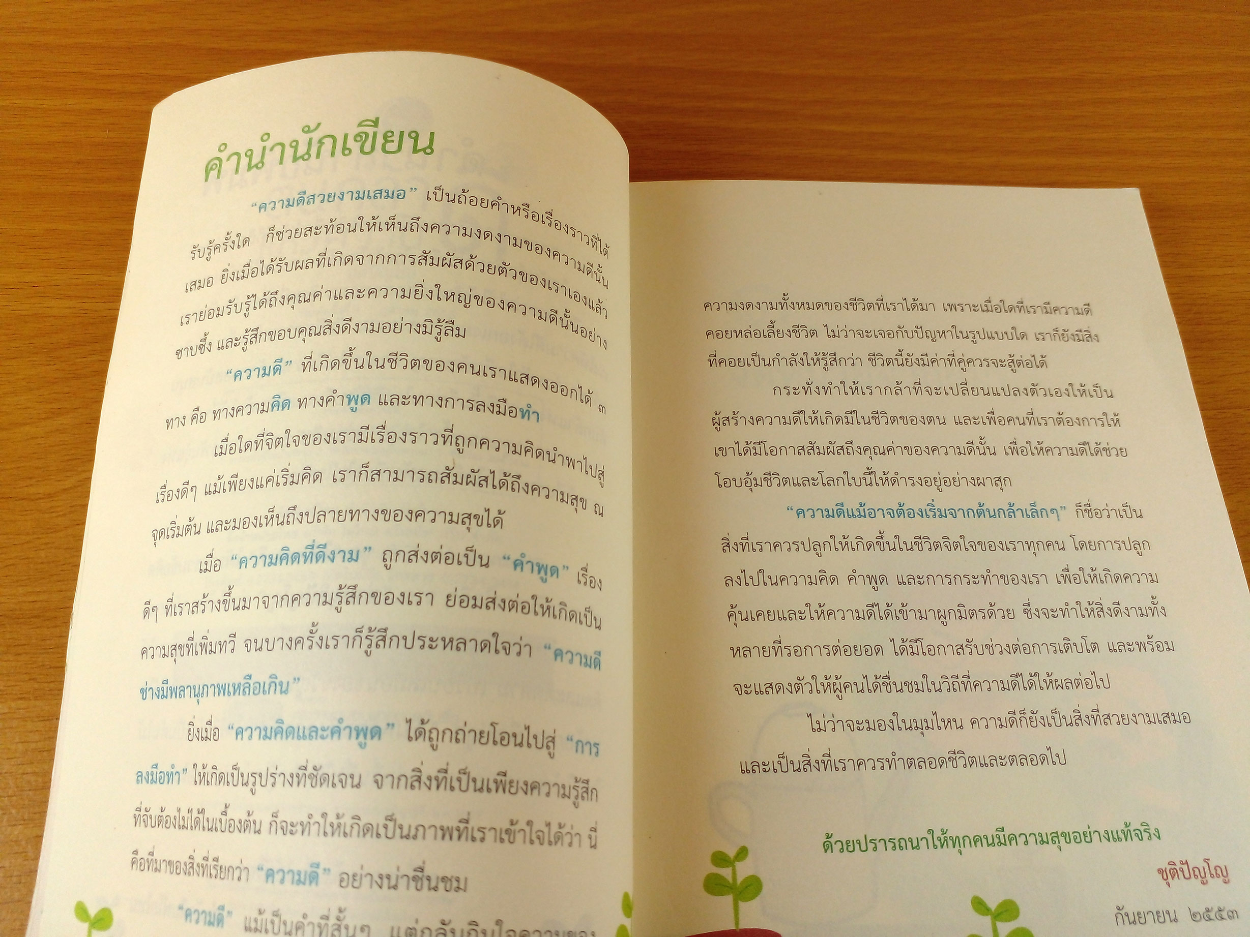 ต้นกล้าแห่งความดี