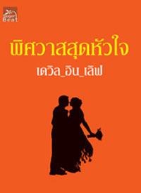 พิศวาสสุดหัวใจ /เดวิล_อิน_เลิฟ