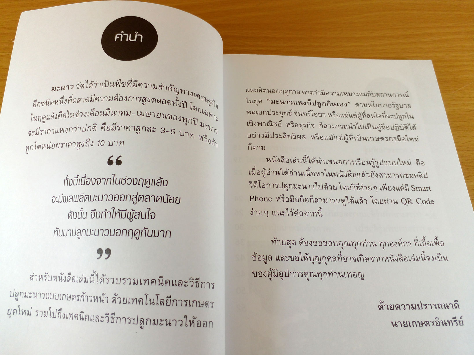 รอบรั้ว รอบรู้ การปลูกมะนาวให้รวย