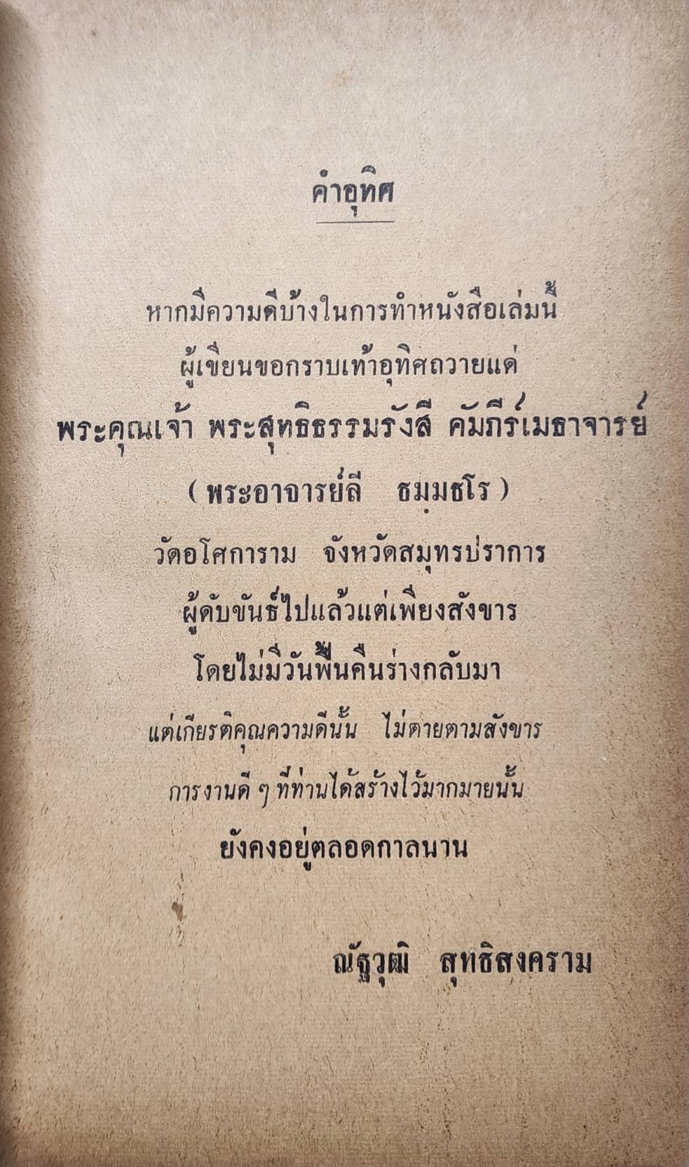 ชีวิตและเกียรติคุณ แห่ง พระอาจารย์ ลี ธมฺมธโร วัดอโศการาม สมุทรปราการ 027213