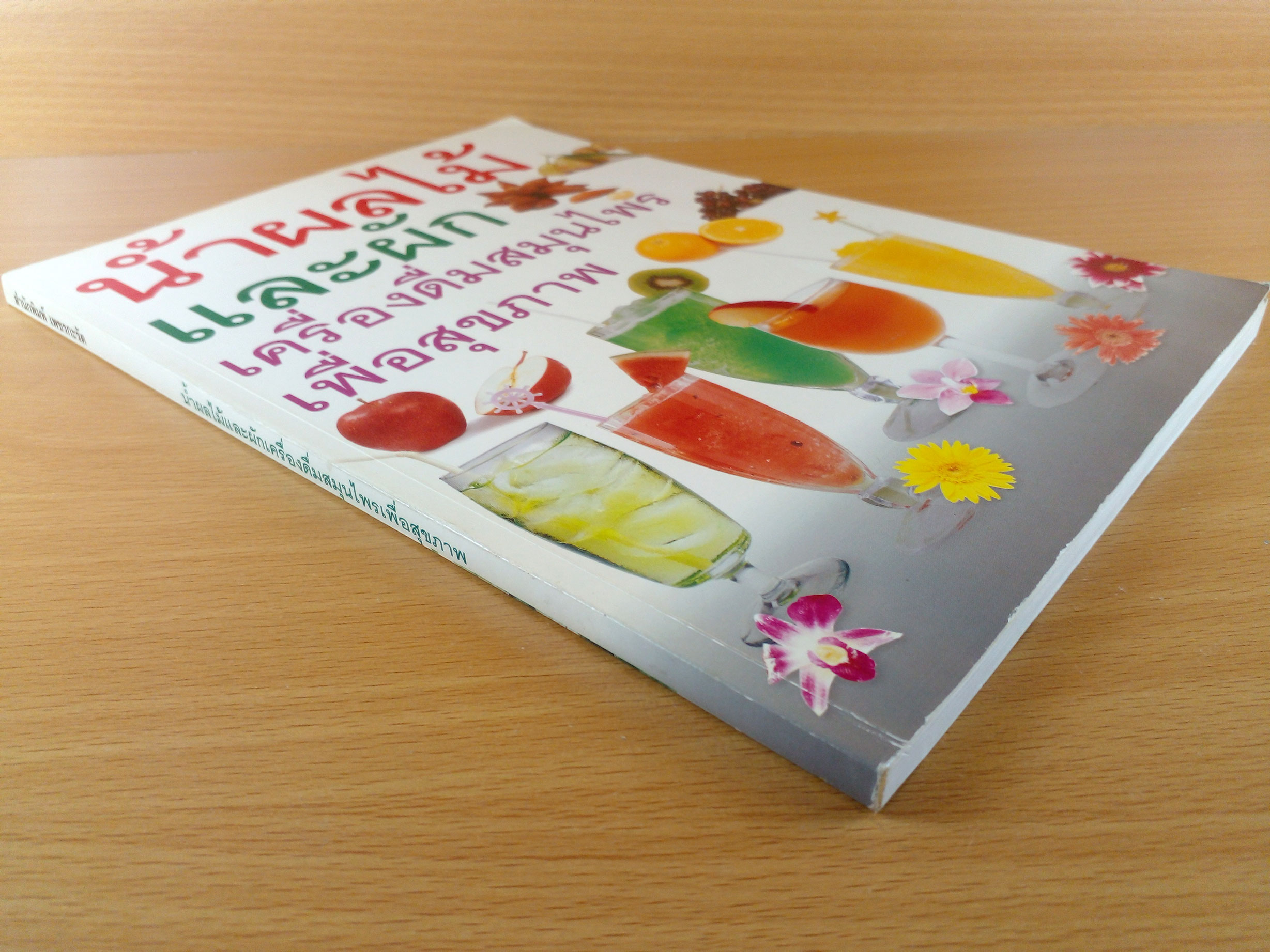 น้ำผลไม้และผัก เครื่องดื่มสมุนไพรเพื่อสุขภาพ