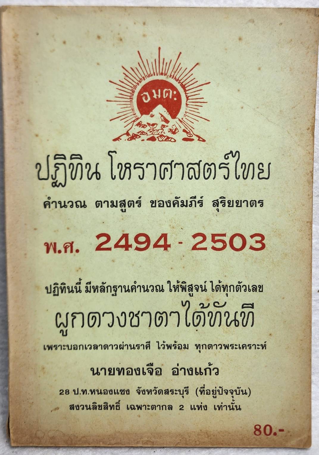 ปฏิทินโหราศาสตร์ไทย , ปฏิทินโหรรายวัน SKU-10038