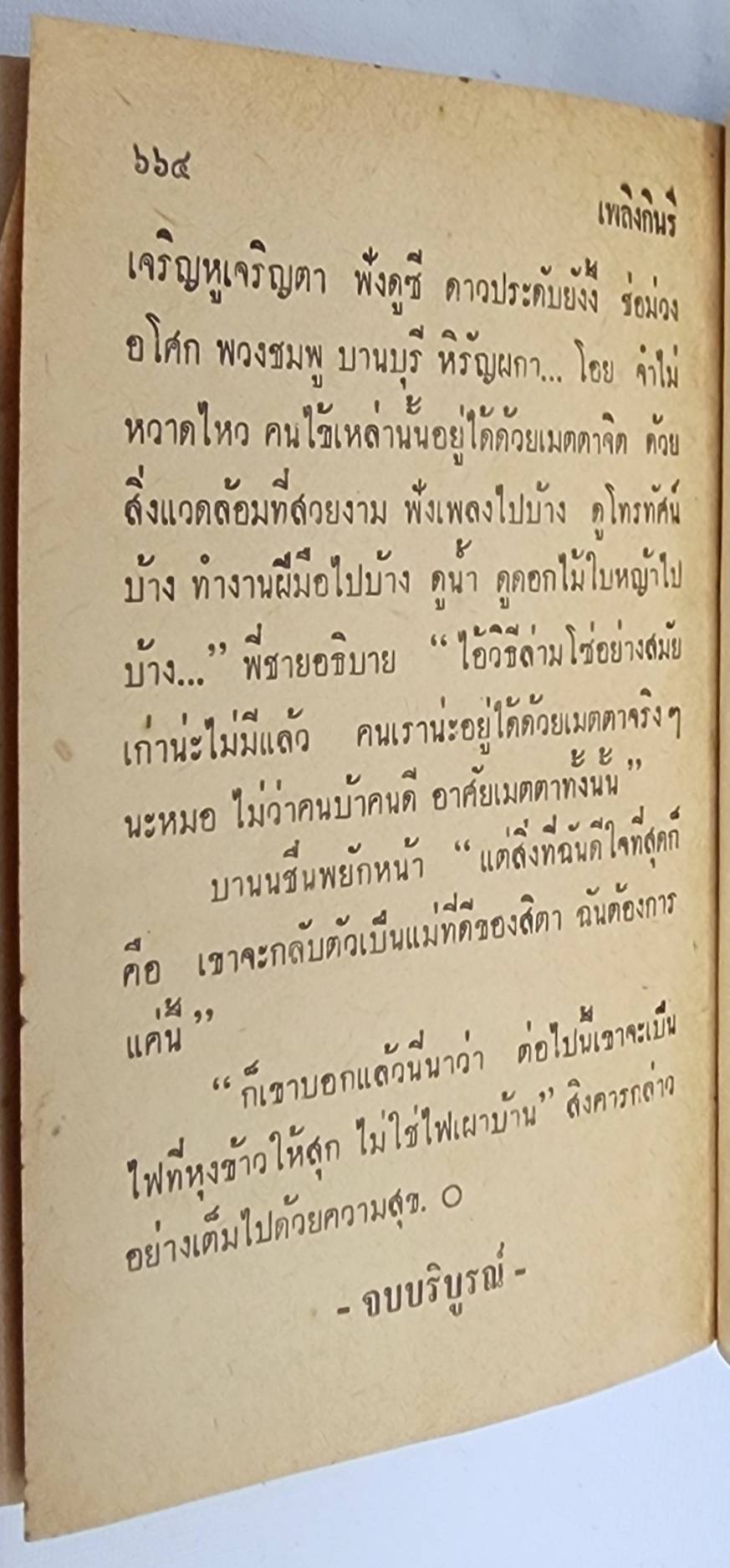 เพลิงกินรี (เล่มเดียวจบ) / กฤษณา อโศกสิน 027450 2