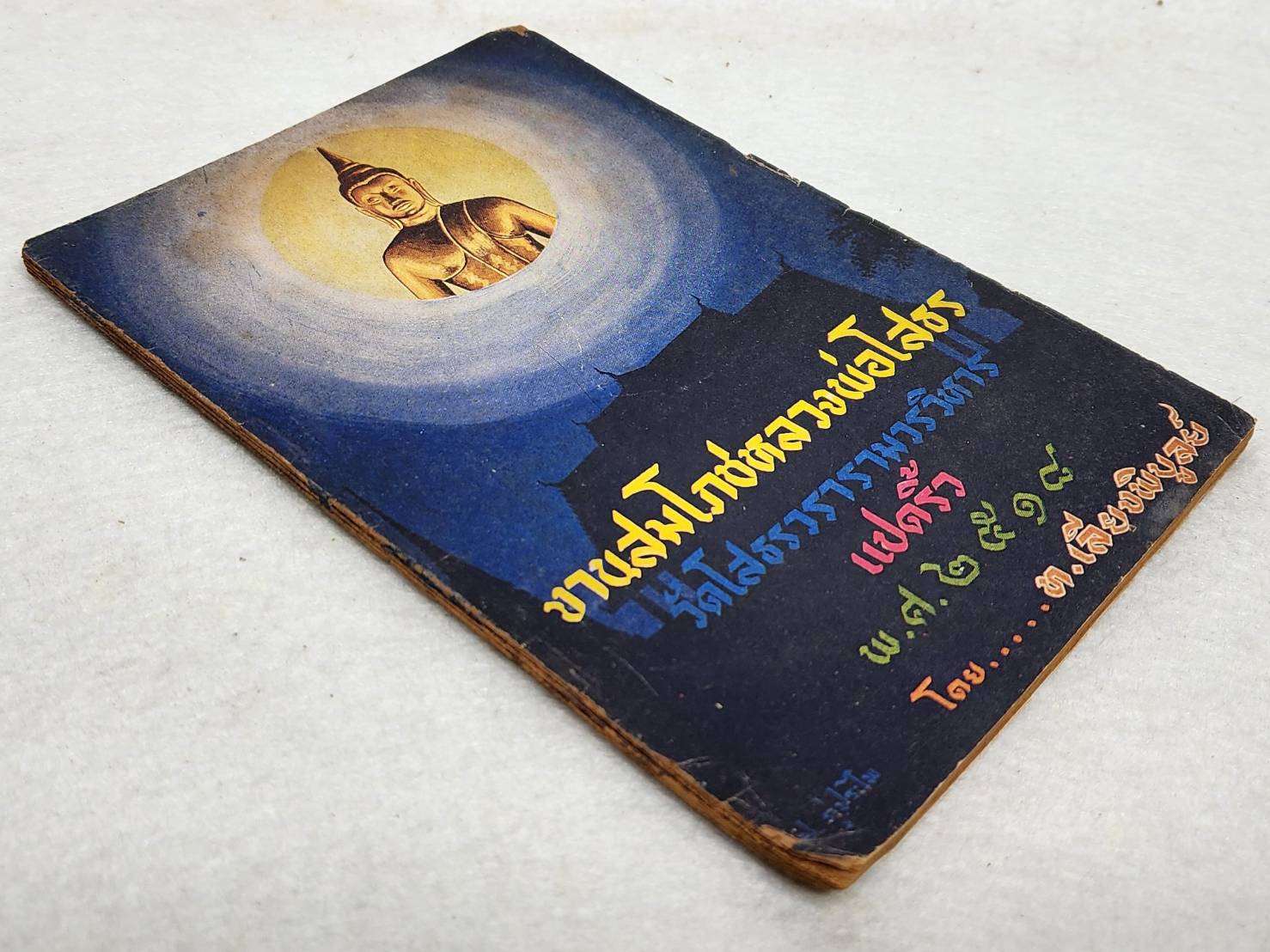 งานสมโภชหลวงพ่อโสธร SKU-10042