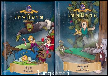 เทพนิยายก่อนนอน ชุดที่ 1 (เล่ม 1 – 2) 011533 (1)