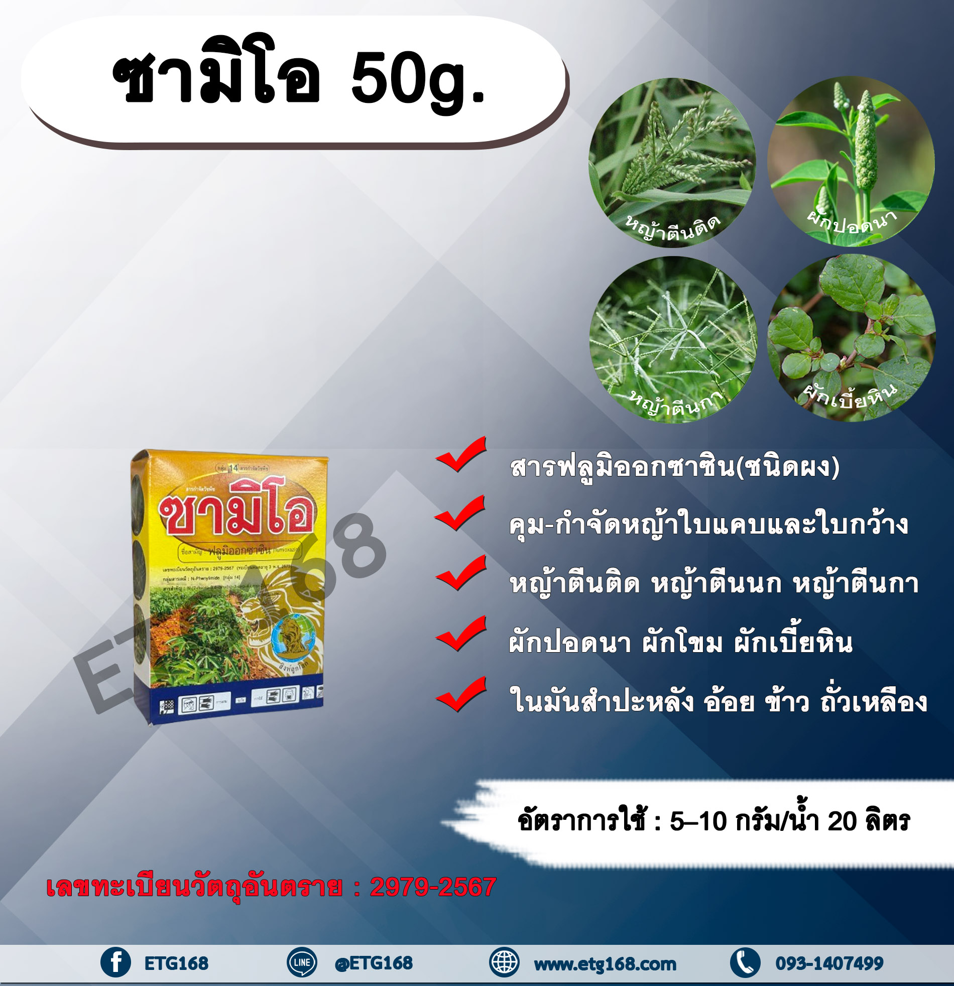ซามิโอ 50g. ฟลูมิออกซาซิน สารคุมและกำจัดหญ้าใบแคบ ใบกว้าง และกก คุมแห้ง ในมันสำปะหลัง อ้อย ข้าว ถั่วเหลือง