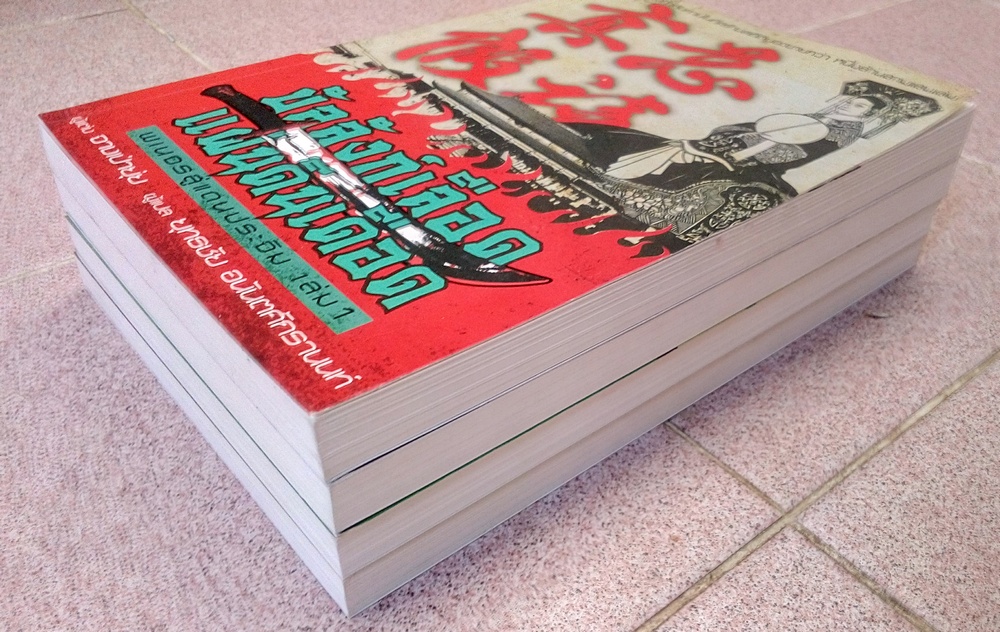 บัลลังก์เลือดแผ่นดินเดือด 4 เล่มจบ