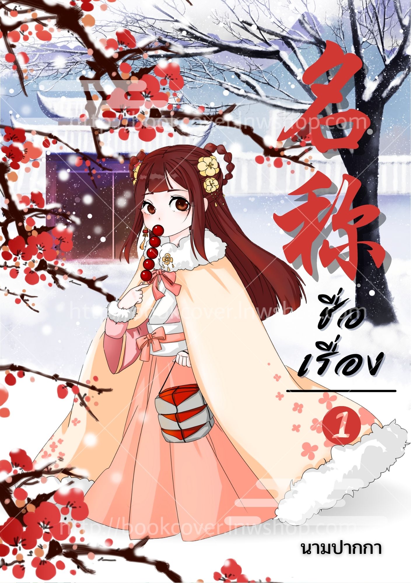 ปกนิยายจีนโบราณ แนวจิบิตัวโตขึ้นมานิดนึง