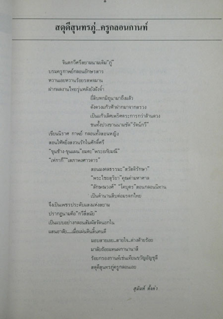 สดุดีครูกลอน...สุนทรภู่ 018040 (1)