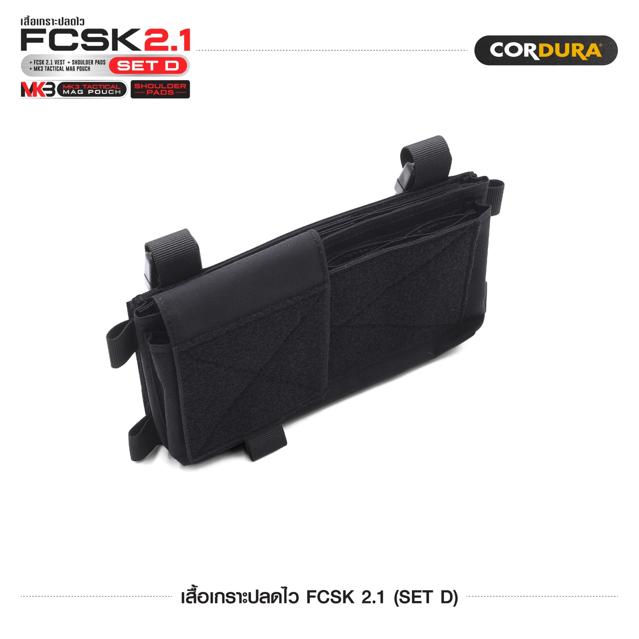 เสื้อเกราะปลดไว FCSK 2.1 (SET D) ﹝Tactical Vest﹞