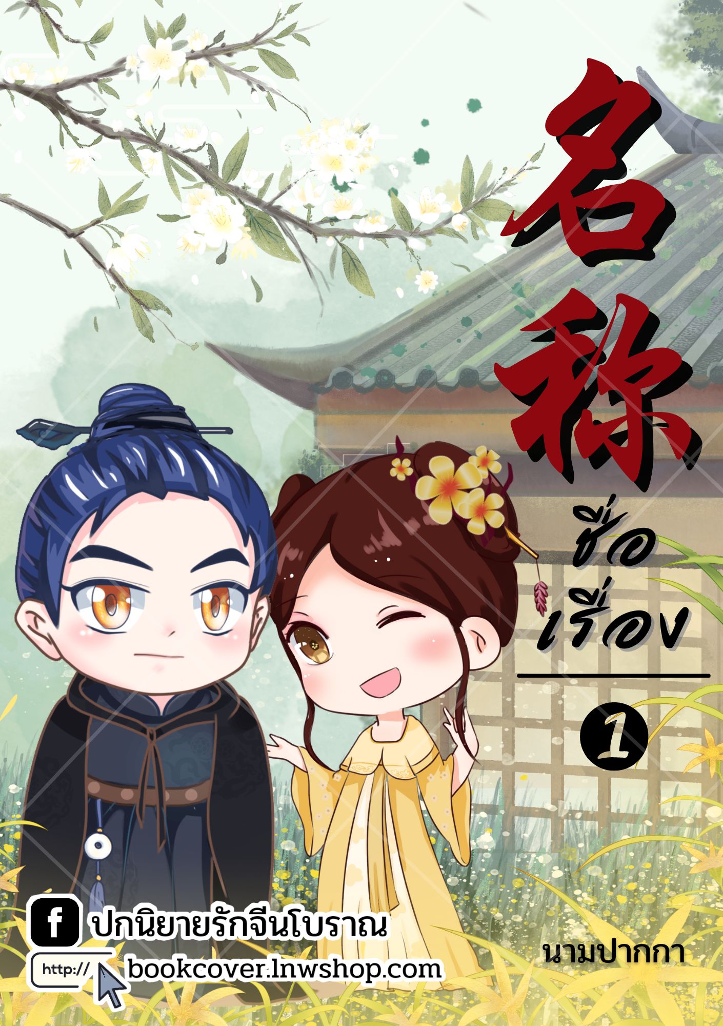 ปกนิยายจีนโบราณ แนวภาพคู่รักจิบิ