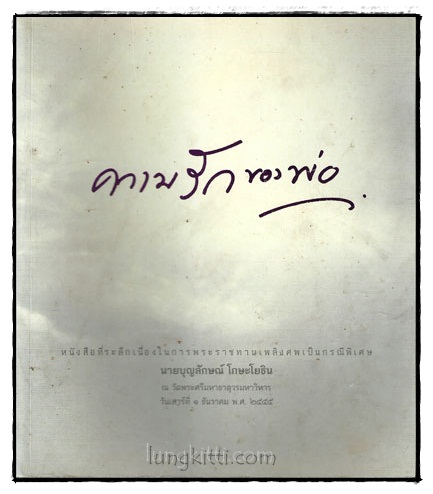 ที่ระลึกเนื่องในการพระราชทานเพลิงศพเป็นกรณีพิเศษ นายบุญลักษณ์ โกษะโยธิน 018755 (1)