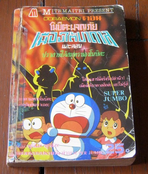 โดราเอมอนตอนพิเศษ เมืองใต้บาดาล+ปราสาทใต้สมุทร ของมิตรไมตรี เล่มเดียวจบ