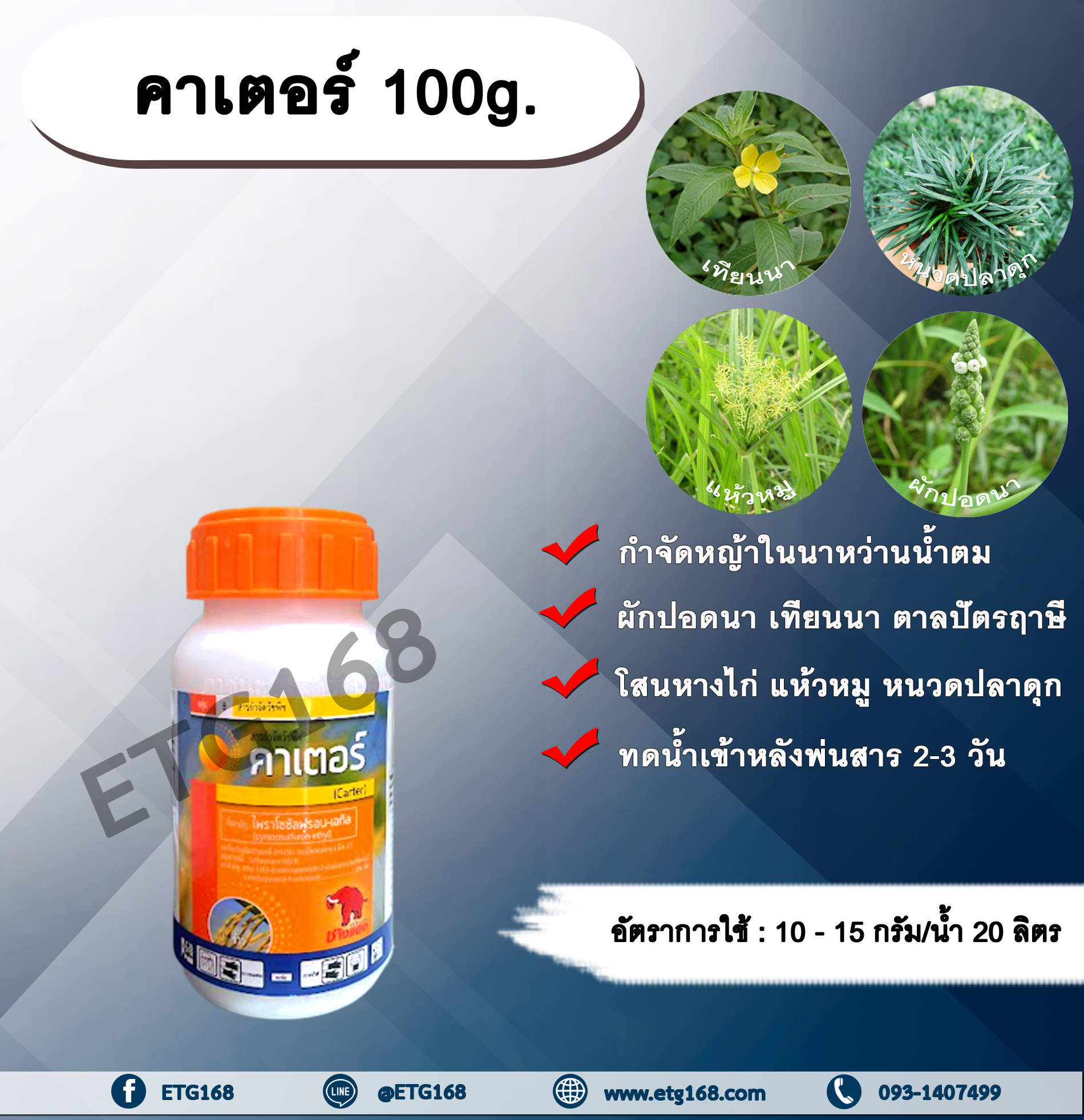 คาเตอร์ 100g. ไพราโซซัลฟูรอน-เอทิล กำจัดหญ้าในนาหว่านน้ำตม หญ้าใบกว้างและกก ผักปอดนา เทียนนา แห้วหมู