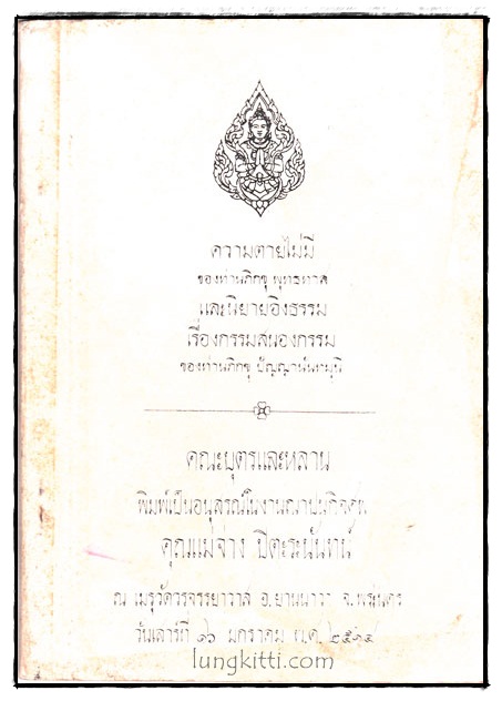 พิมพ์เป็นอนุสรณ์ในงานฌาปนกิจศพ คุณแม่จ่าง ปิตะระนันทน์ 017690