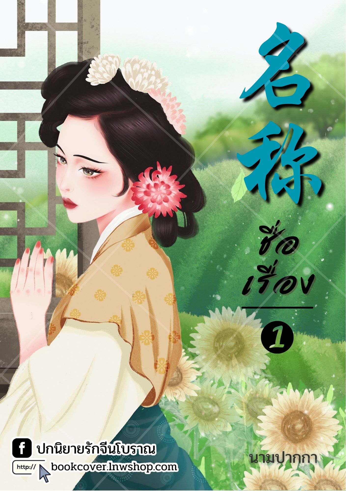 ปกนิยายจีนโบราณ แนวภาพวาดสาวงาม