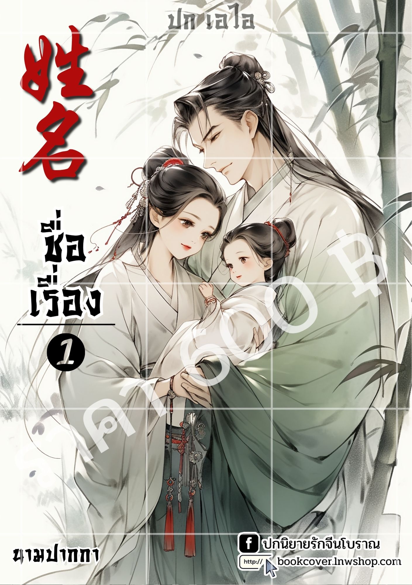 ปกเอไอ | ปกนิยายจีนโบราณ แนวครอบครัวพ่อแม่ลูก