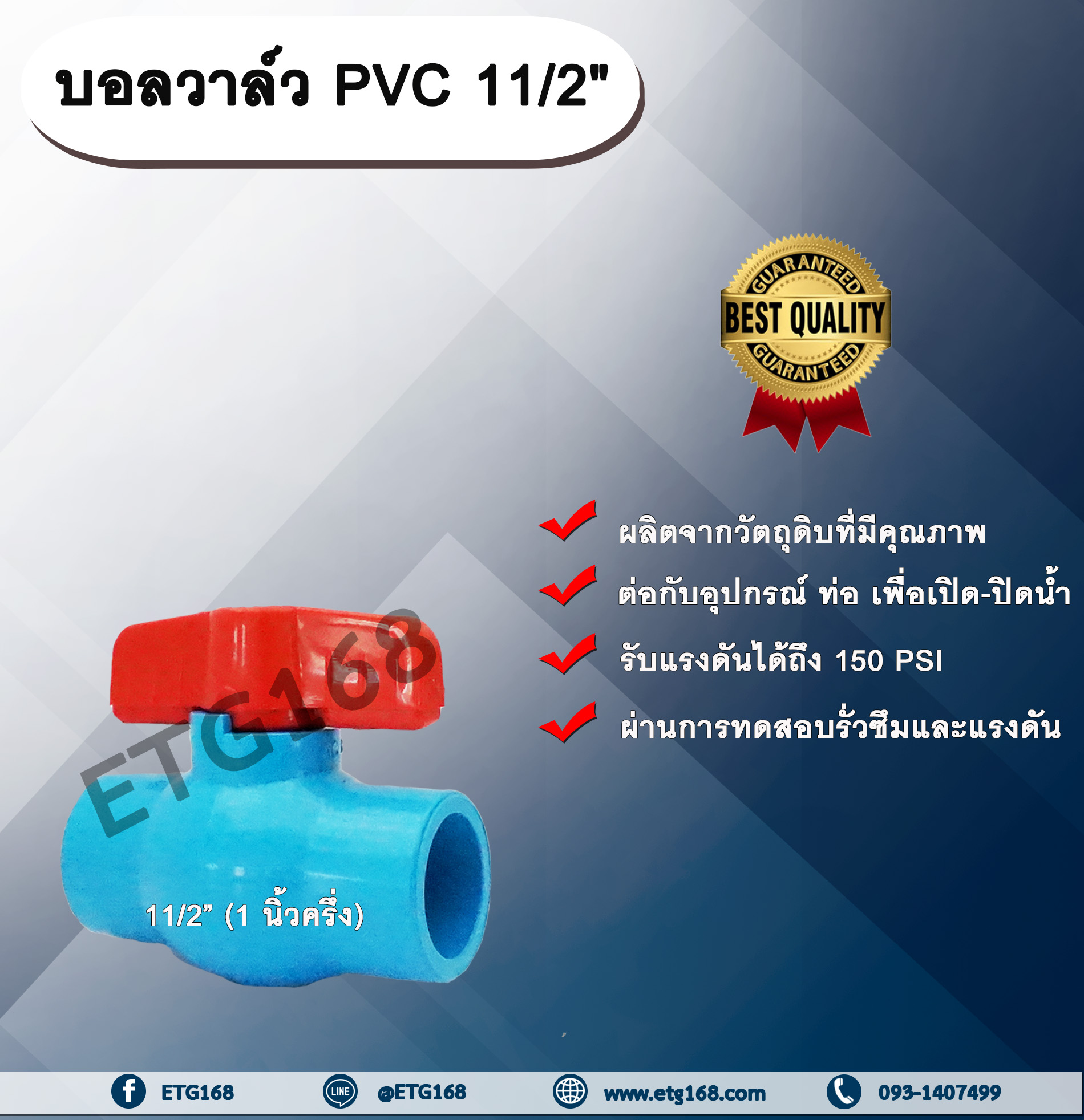 บอลวาล์ว PVC 11/2” (1 นิ้วครึ่ง) บอลวาล์ว ประตูเปิดปิดน้ำ บอลวาล์วพีวีซี แบบสวม Ball Valve