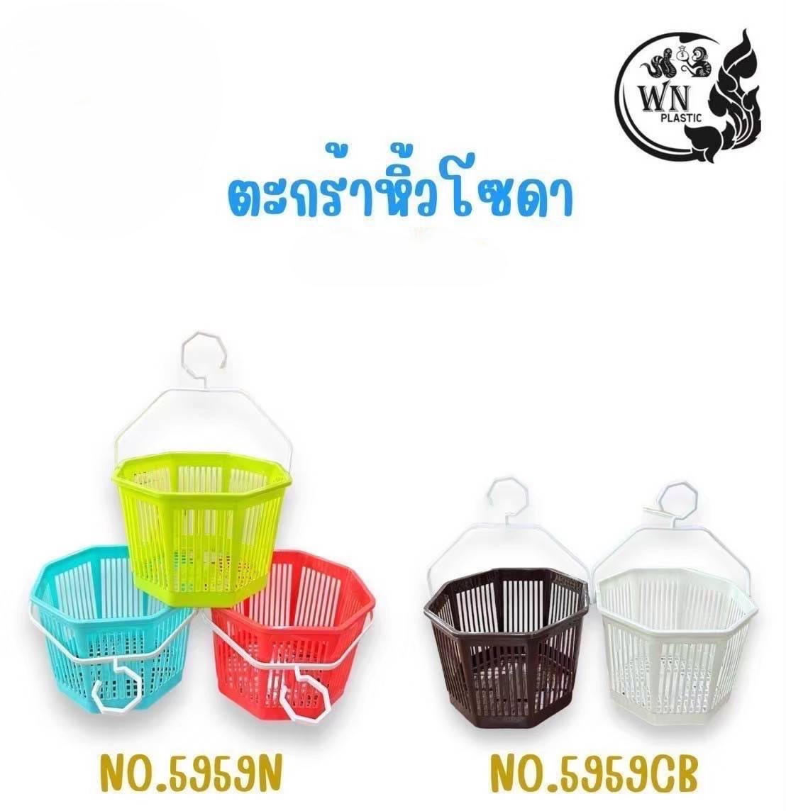 ตะกร้าหิ้ว 8 เหลี่ยม โซดา wn 5959 (ราคาต่อโหล/สินค้าเป็นแบบคละสีไม่สามารถเลือกสีได้)