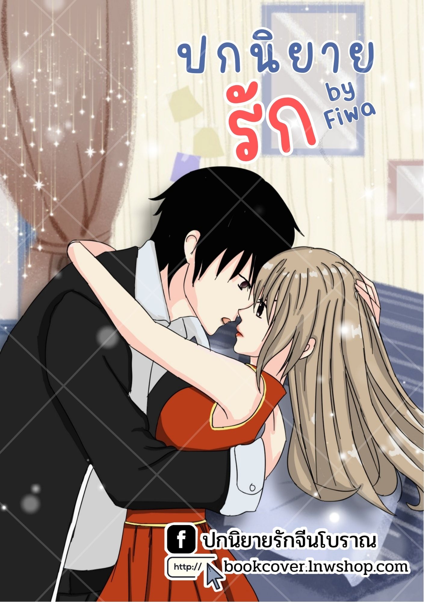 ปกนิยายรักวัยรุ่น ภาพคู่รัก
