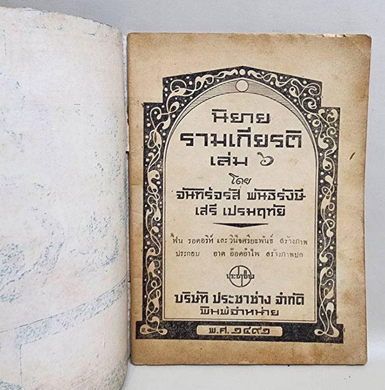 นิยายรามเกียรติ (เศษเล่ม 6) / จันทร์จรัส พันธรังษี SKU-09860 2