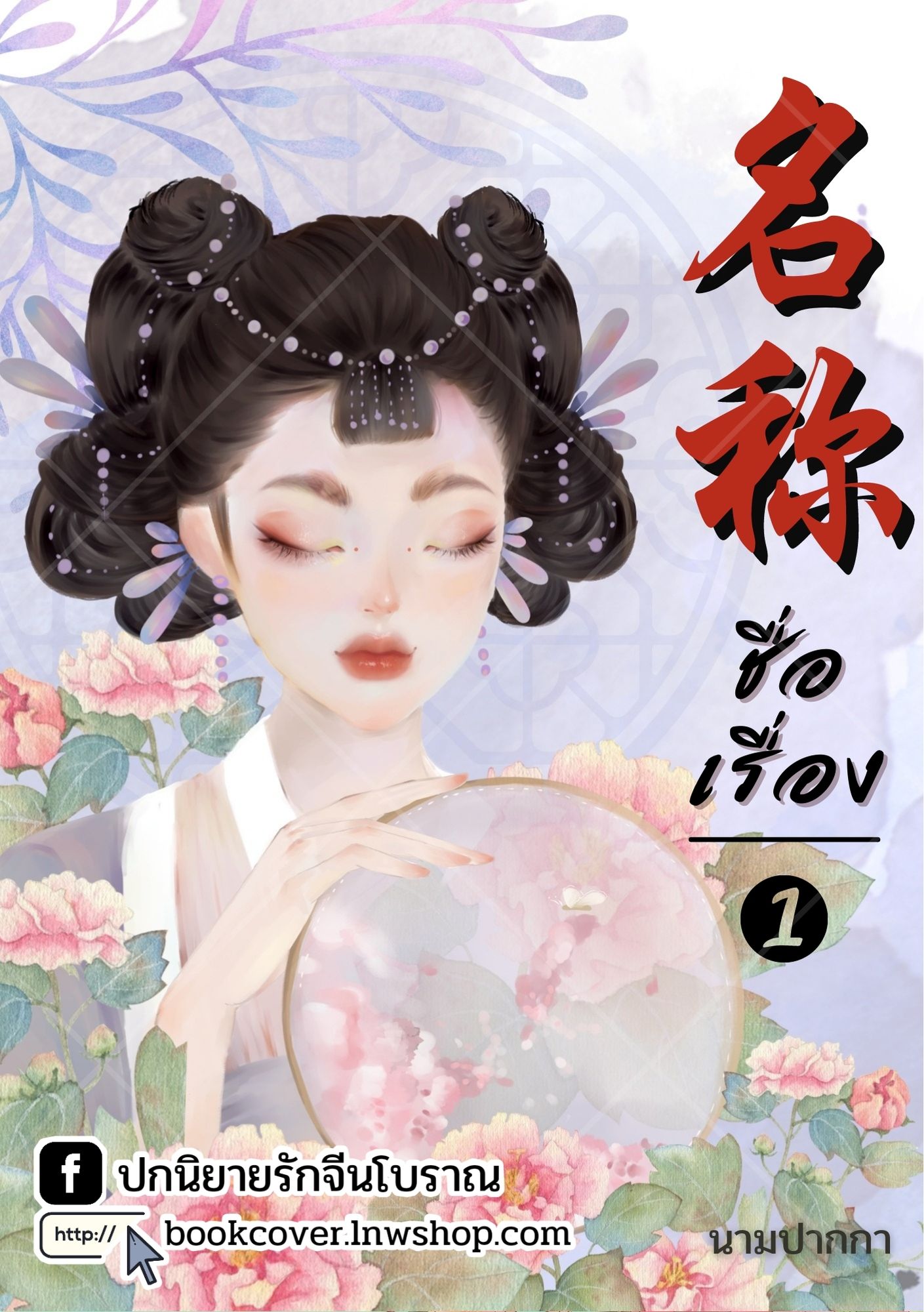 ปกนิยายจีนโบราณ แนวภาพวาดสาวงาม