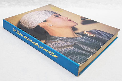 ปิยราชิโนวาท สมเด็จพระนางเจ้าฯ พระบรมราชินีนาถ SKU-09899 2