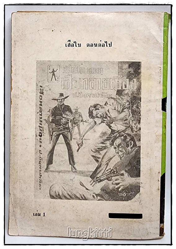 เสือใบ รวม 2 เล่ม(เศษเล่ม 1, 7) / ป.อิทรปาลิต SKU-09826 2