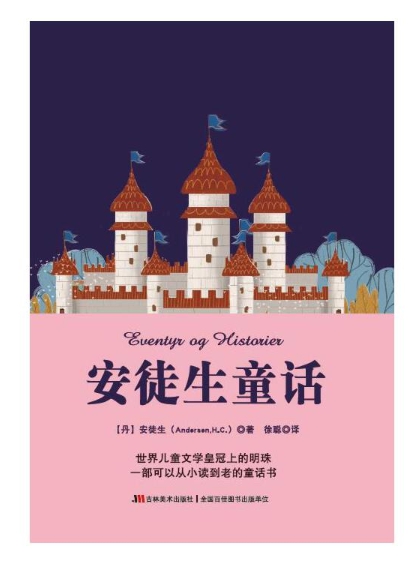 นิทานของ Andersen 安徒生童话
