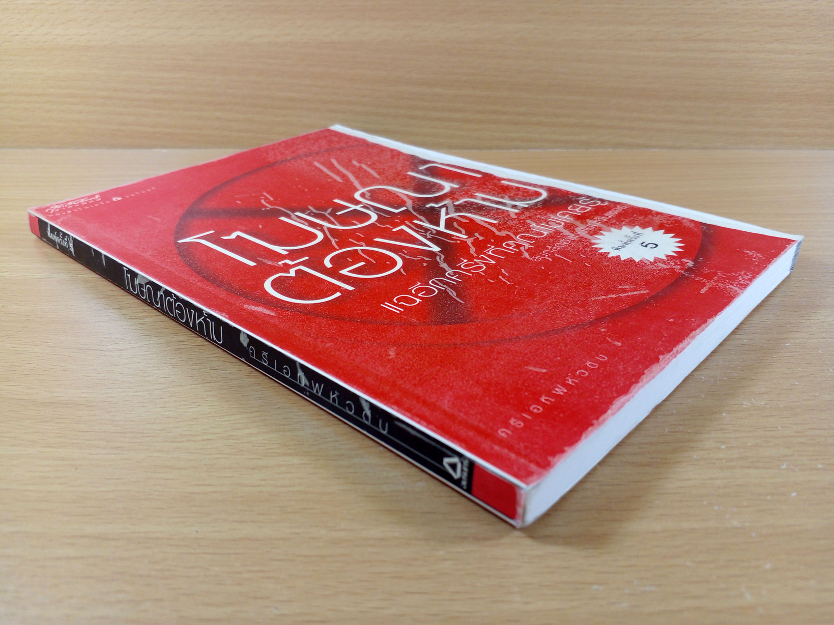 โฆษณาต้องห้าม แฉอีกครึ่งที่คุณไม่เคยรู้