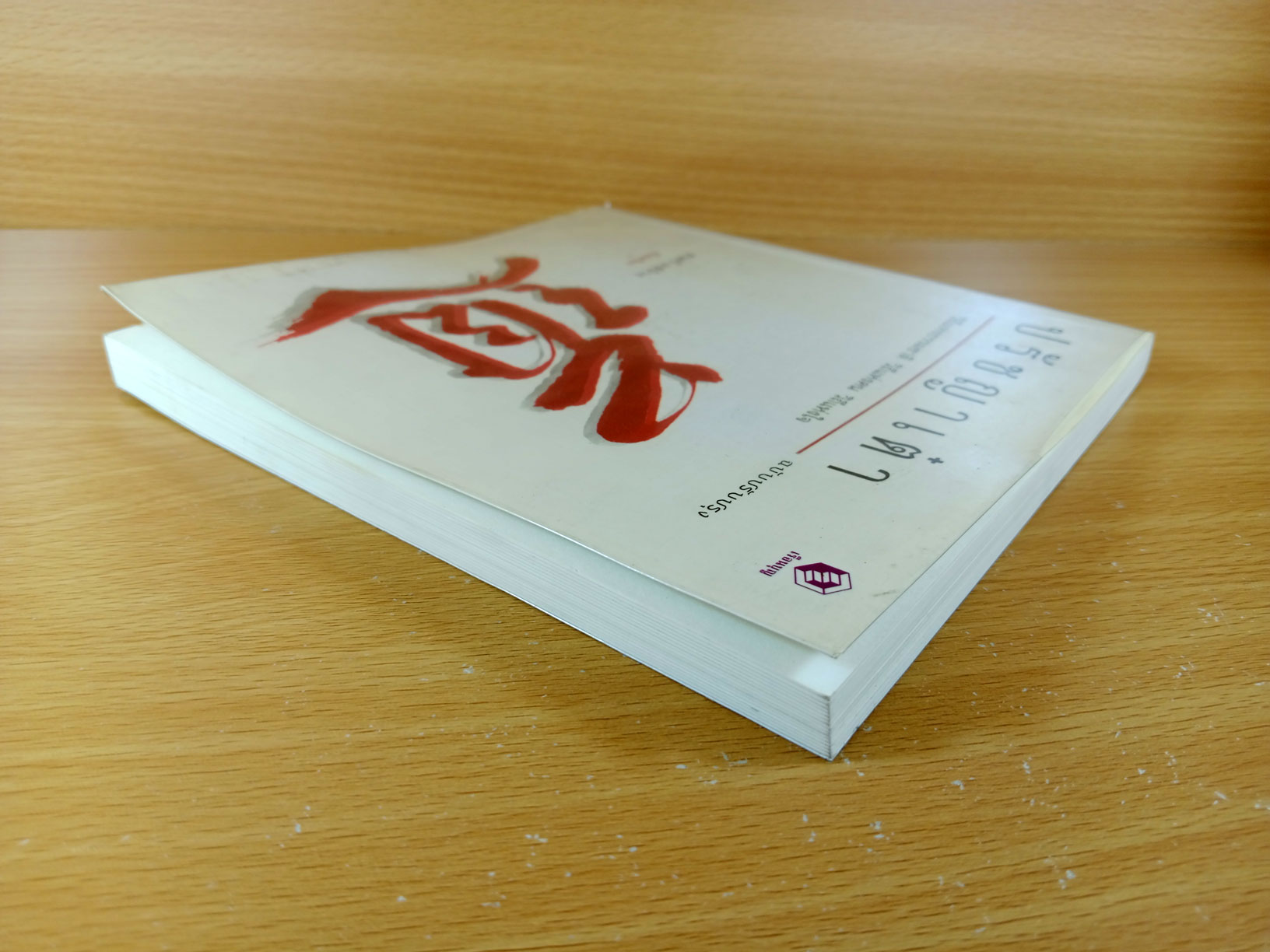 ปรัชญาเต๋า วิถีแห่งธรรมชาติ วิถีแห่งคน วิถีแห่งใจ