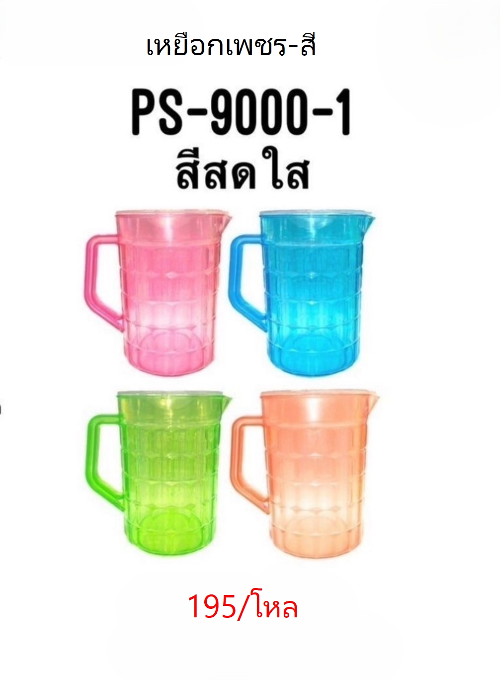 เหยือกเพชร-สี PS-9000-1 (ราคาต่อโหล)