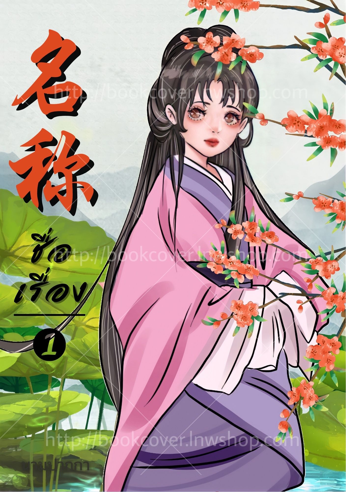 ปกนิยายจีนโบราณ แนวภาพวาดสาวงาม
