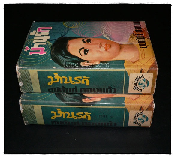 ม่านรัก (2 เล่มจบ)/ อุปถัมภ์ กองแก้ว 016102