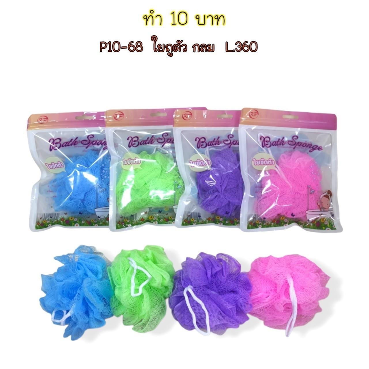 ใยถูตัว กลม SB-1068 ( ราคาต่อโหล)