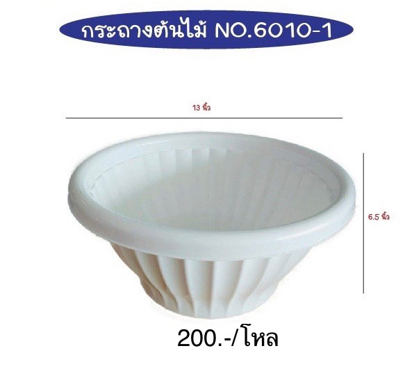 กระถาง 6010 (ราคาต่อโหล)