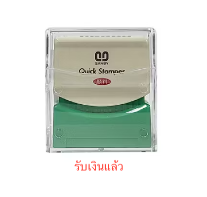 ตรายางหมึกในตัว SANBY "รับเงินแล้ว"