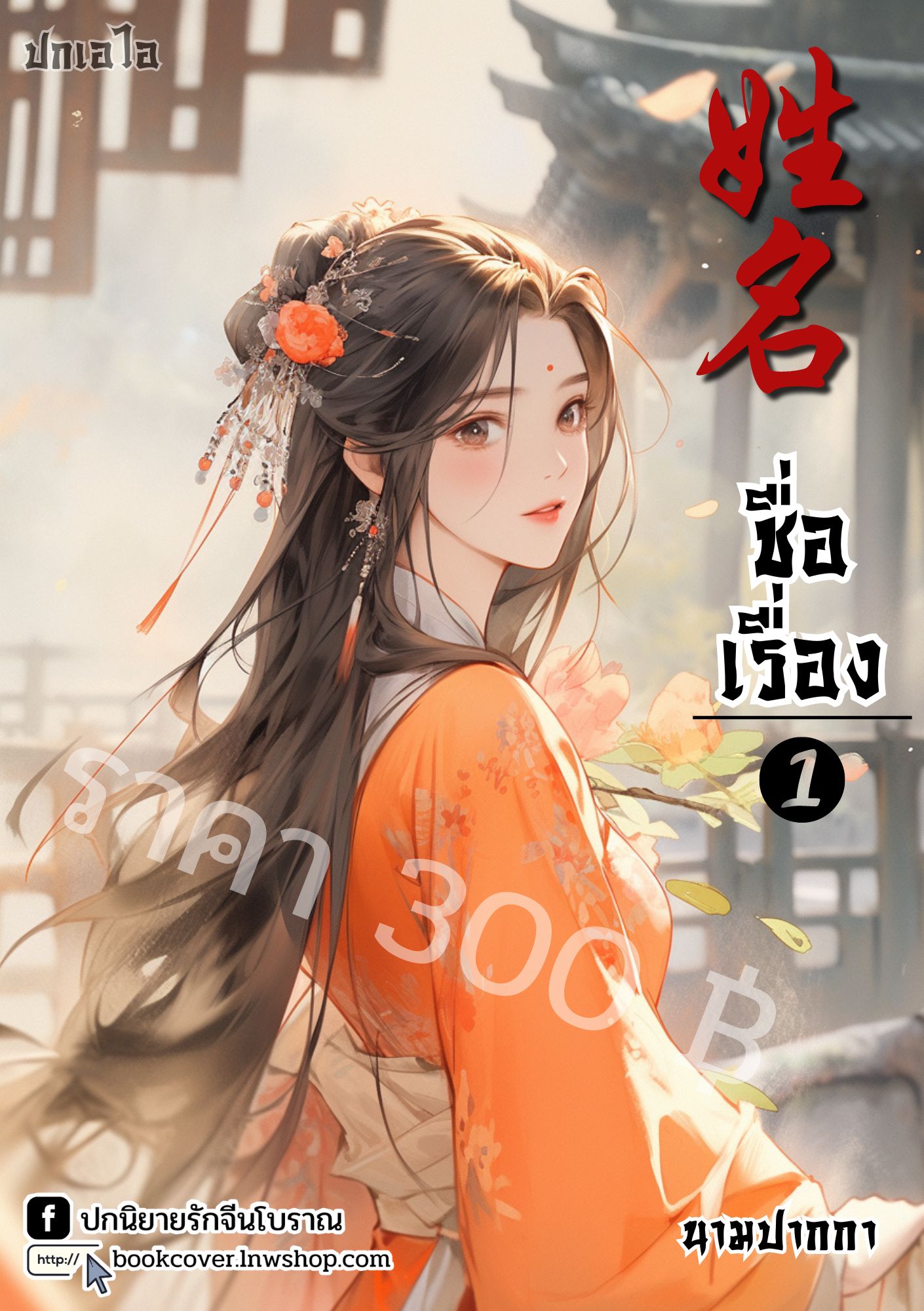 ปกเอไอ | ปกนิยายจีนโบราณภาพสาวงาม